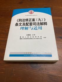 《刑法修正案（九）》条文及配套司法解释理解与适用