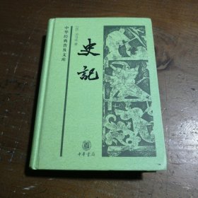 史记[西汉]司马迁  著9787101051469