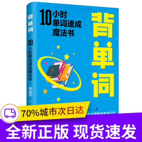 背單詞：10小時(shí)單詞速成魔法書