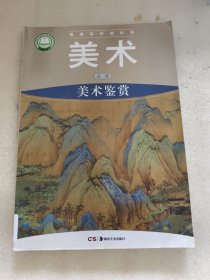 美术 必修 美术鉴赏