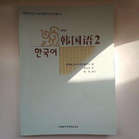 韩国首尔大学韩国语系列教材：韩国语2