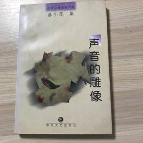 声音的雕像