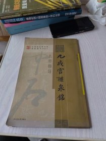 九成宫醴泉铭名师指导