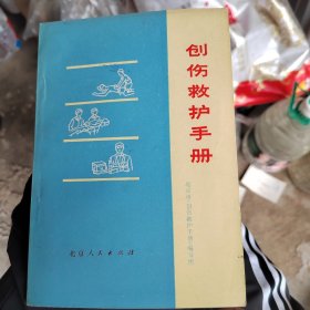 创伤救护手册