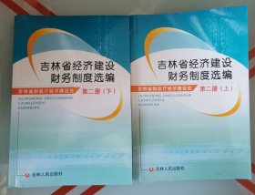吉林省经济建设财务制度选编〈第二册〈上下〉