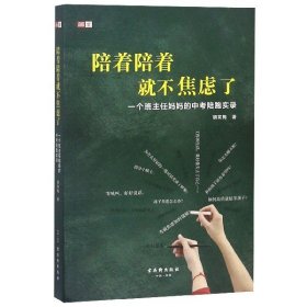 【正版书籍】新书--简文丛：陪着陪着就不焦虑了·一个班主任妈妈的中考陪跑实录