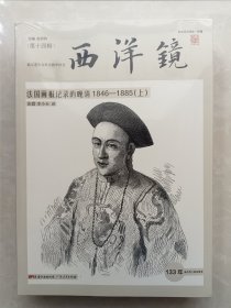 西洋镜第十四辑 法国画报记录的晚清1846－1885（上、下）