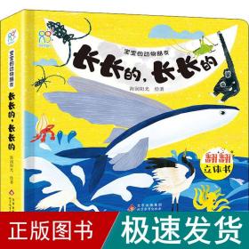 宝宝的动物朋友翻翻立体书：长长的，长长的 小小动物园情景体验启蒙书 早教科普百科绘本