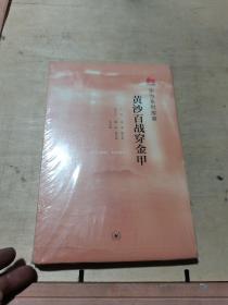 黄沙百战穿金甲