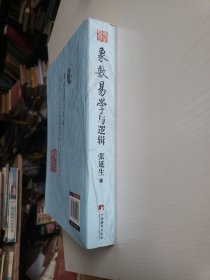 象数易学与逻辑
