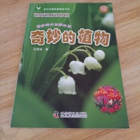 当代中国科普精品书系·奇妙的大自然丛书：奇妙的植物