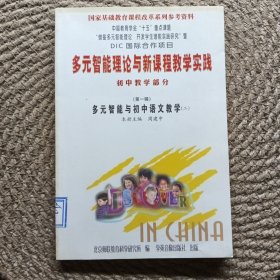 多元智能理论与新课程教学实践 初中教学部分（第一辑）多元智能与初中语文教学（二）