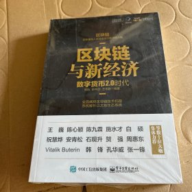 区块链与新经济：数字货币2.0时代