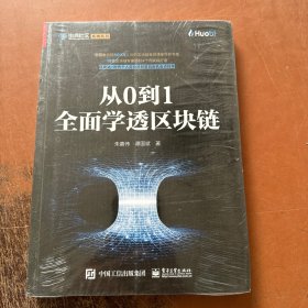 从0到1全面学透区块链