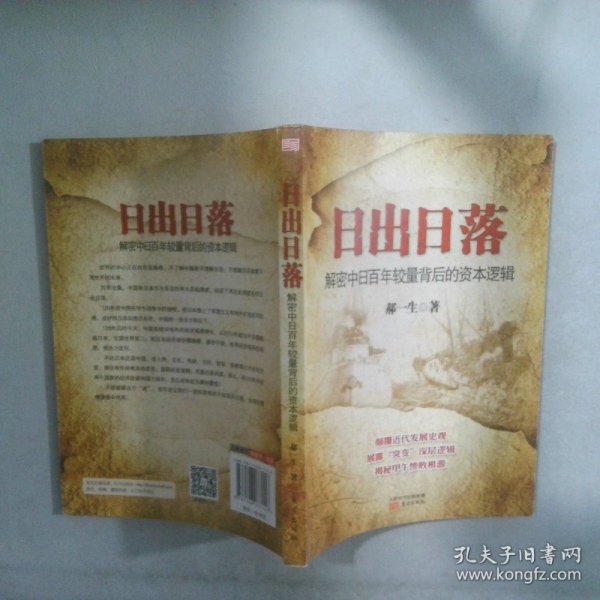 日出日落：解密中日百年较量背后的资本逻辑