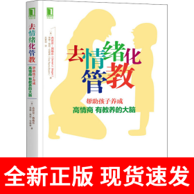 去情绪化管教 帮助孩子养成高情商有教养的大脑！
