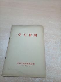 学习材料 1976（有毛主席语录）