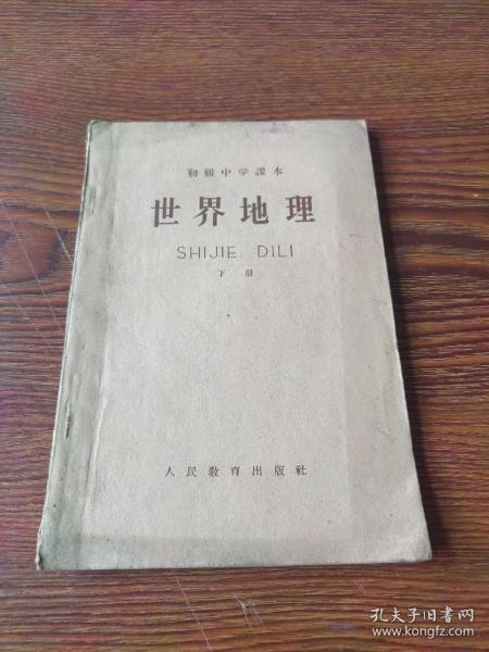 初级中学课本  世界地理  下册(59年1版1印)