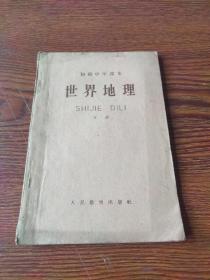 初级中学课本  世界地理  下册(59年1版1印)