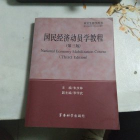 国民经济动员学教程(第三版)(无笔记有微水印如图所示)