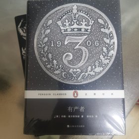 有产者（精装）/企鹅经典