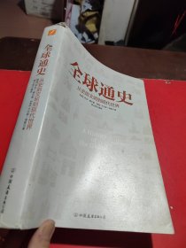 全球通史：从史前文明到现代世界