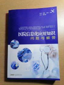 医院信息化应用知识问题与解答