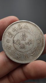 银元；迪化六年一两