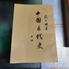 中国近代史（范文澜著）