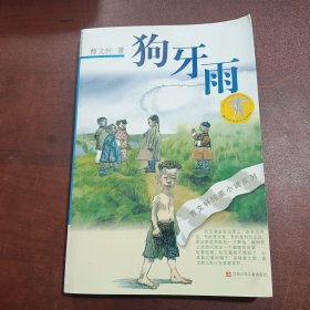 狗牙雨：曹文轩纯美小说系列