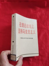 在理论战线上坚持马克思主义