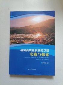 县域高质量发展的汉阴实践与探索