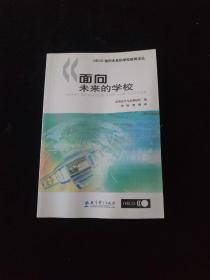 面向未来的学校