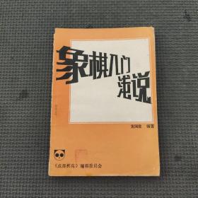 象棋入门浅说