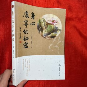 身心康宁的秘密【16开】