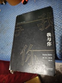 我与你