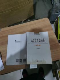 江西省国民经济和社会发展报告（2018）