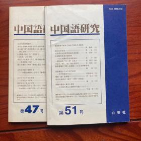 中国语研究(47、51号二本合售，可零售)