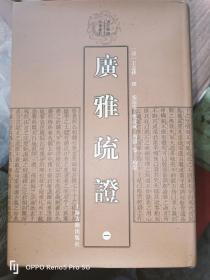 清代学术名著丛刊：广雅疏证（1-4册）32开精装现货