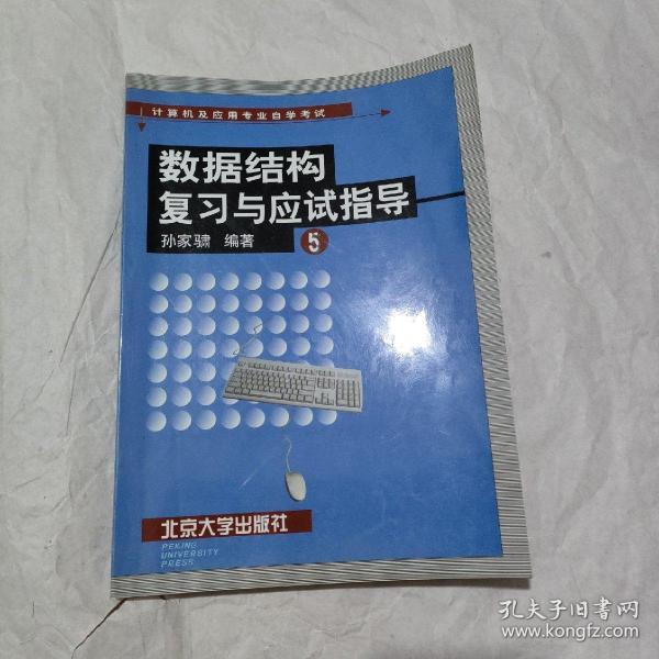 数据结构复习与应试指导(计算机及应用专业自学考试)