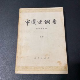 中国史纲要 下册