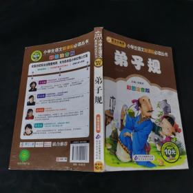 弟子规