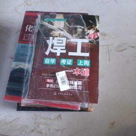 机械工人技能速成丛书--焊工自学·考证·上岗一本通