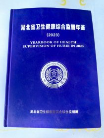 湖北省卫生健康综合监督年鉴2023
