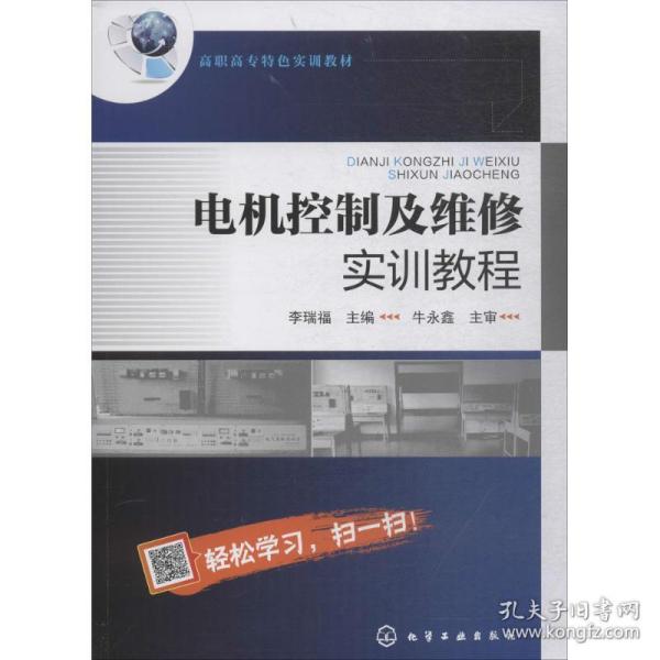 【正版新书】 电机控制及维修实训教程 李瑞福 主编 化学工业出版社