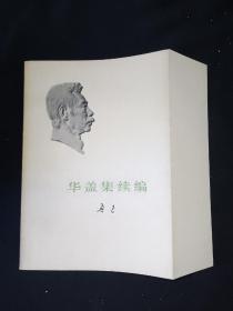 73年版 少见勒口护封本  《华盖集续编》 鲁迅作品单行本  鲁迅著作 鲁迅全集 鲁迅选集 小白本 软精装本