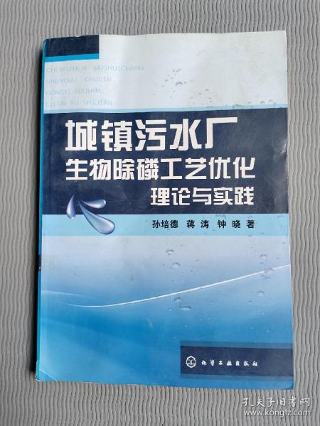 城镇污水厂生物除磷工艺优化理论与实践