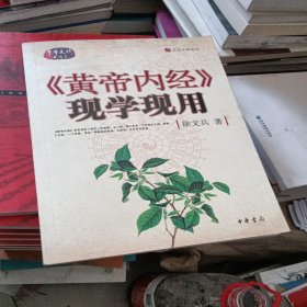 《黄帝内经》现学现用