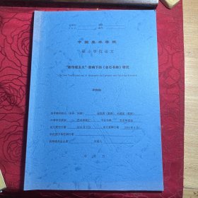 新传统主义影响下的《金石书画》研究【中国美术学院博士论文】