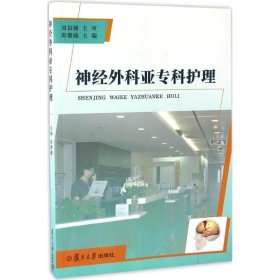 正版新书神经外科亚专科护理朗黎薇 主编